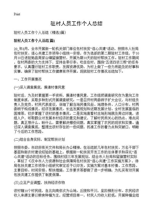 驻村人员工作个人总结