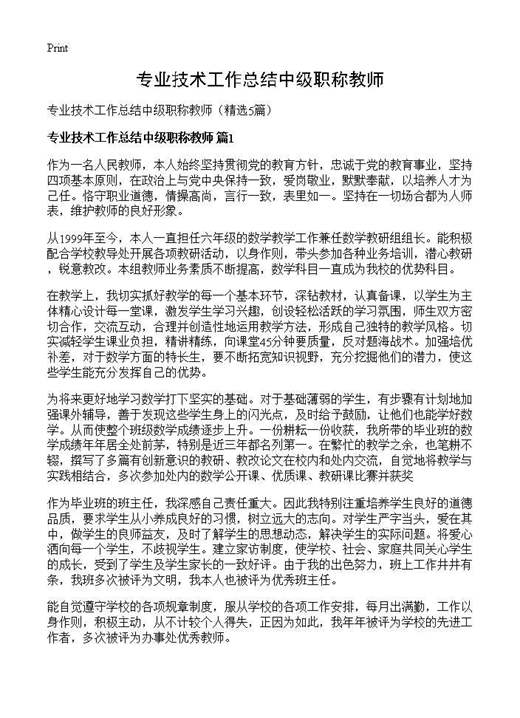 专业技术工作总结中级职称教师