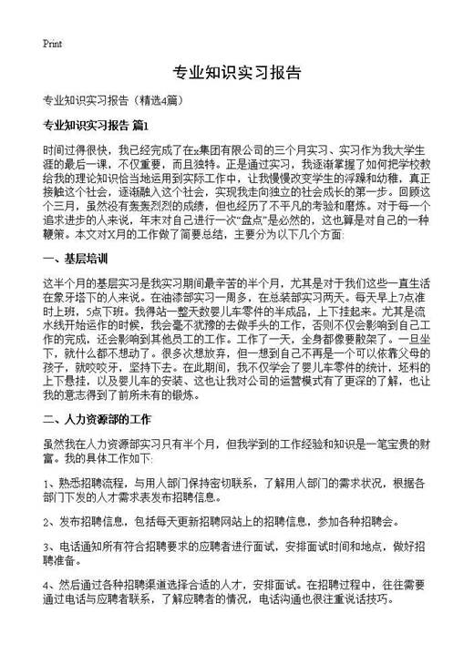 专业知识实习报告