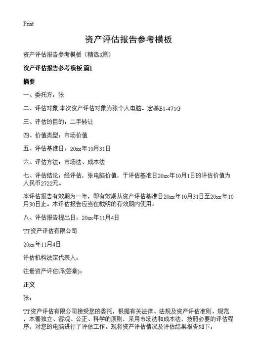 资产评估报告参考模板