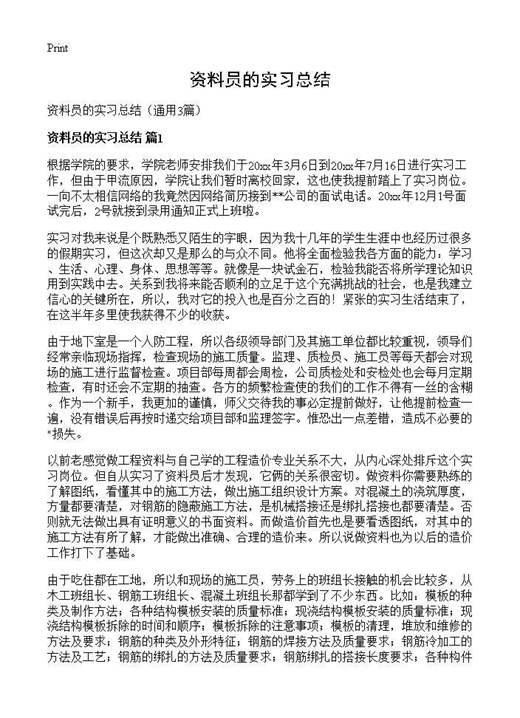 资料员的实习总结