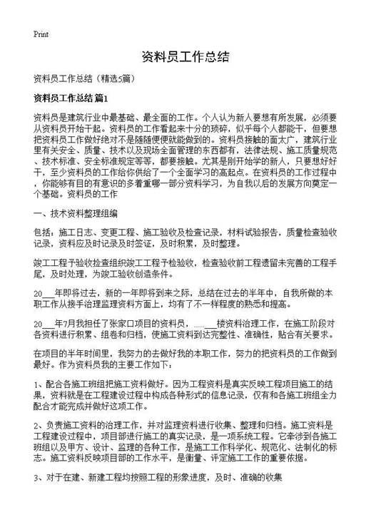 资料员工作总结