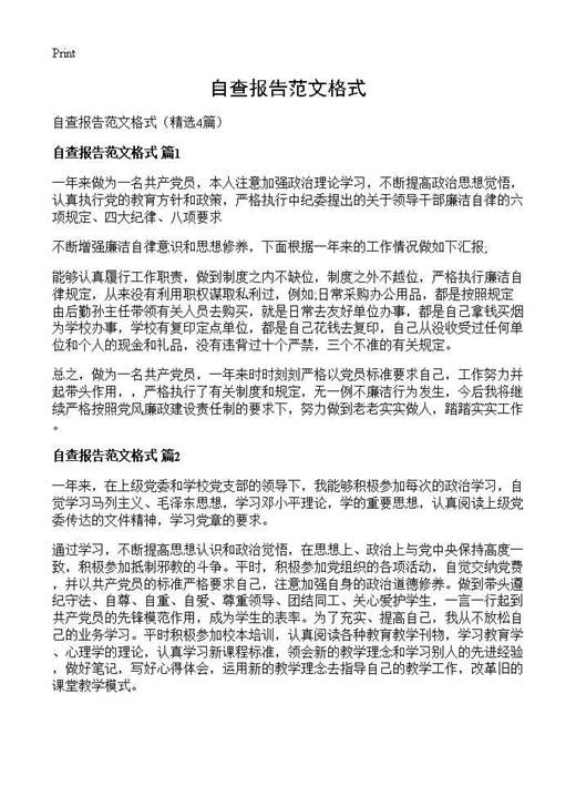 自查报告范文格式