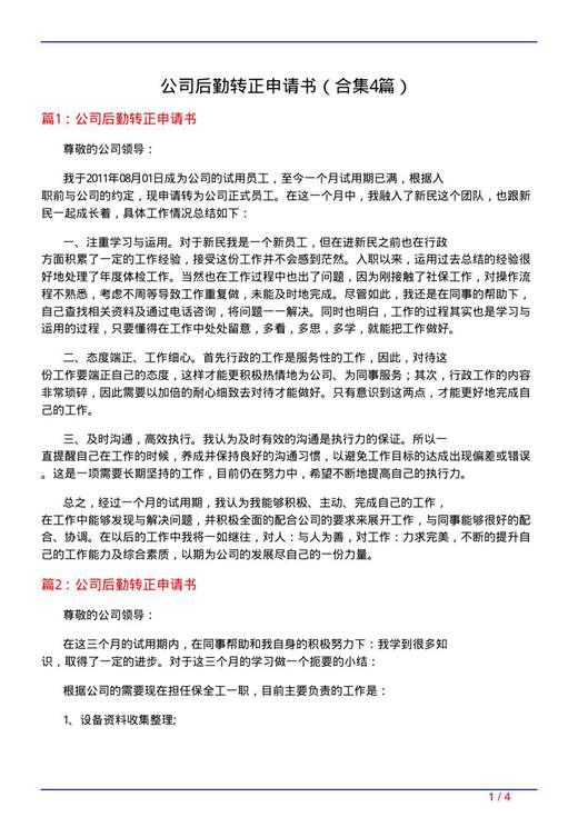 公司后勤转正申请书