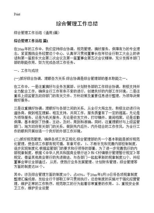 综合管理工作总结