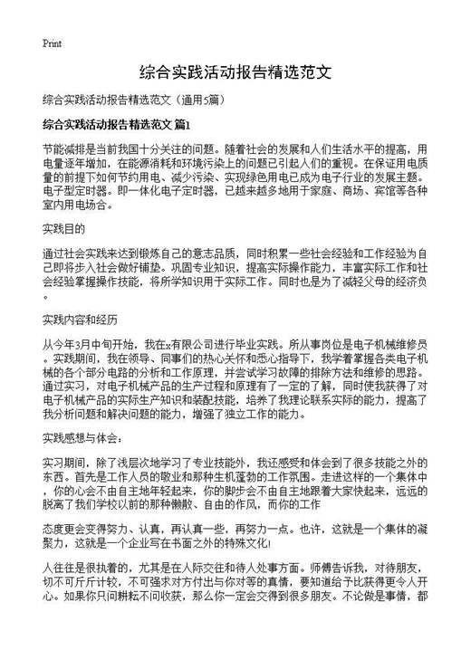 综合实践活动报告精选范文