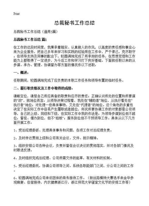 总裁秘书工作总结
