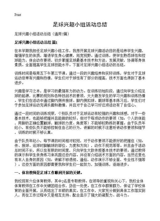 足球兴趣小组活动总结