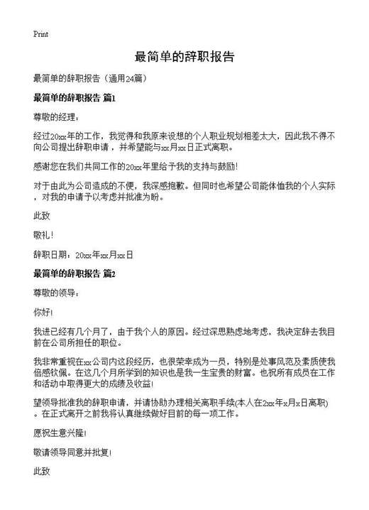 最简单的辞职报告