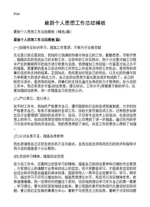 最新个人思想工作总结模板