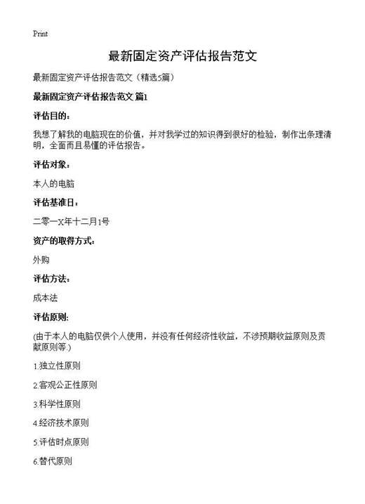 最新固定资产评估报告范文