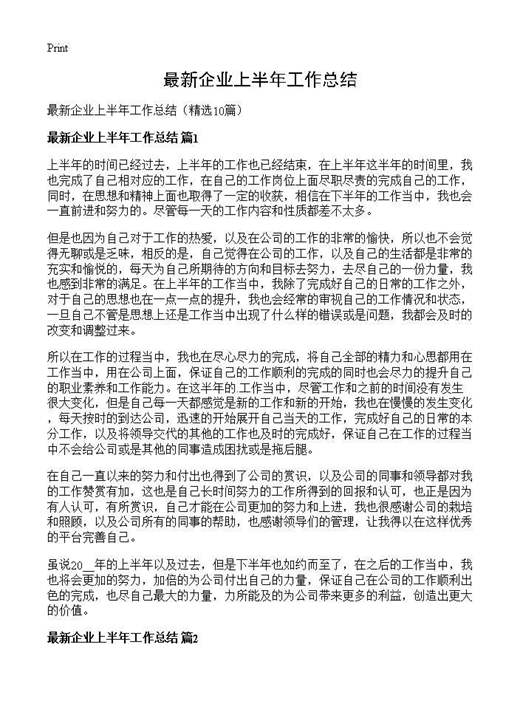 最新企业上半年工作总结