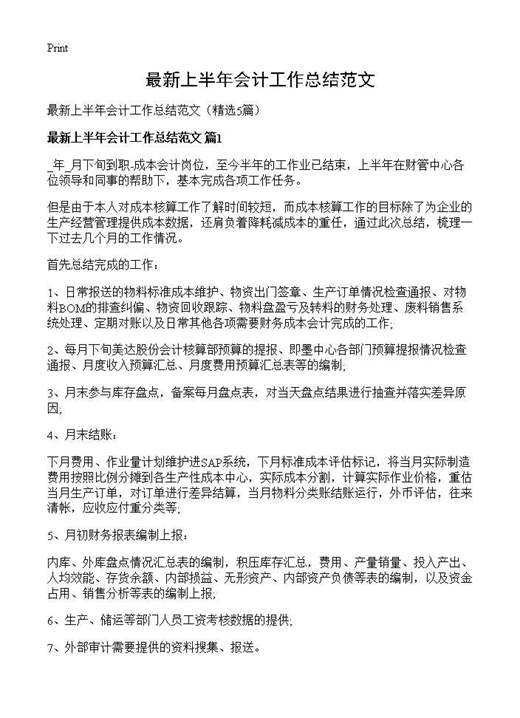 最新上半年会计工作总结范文