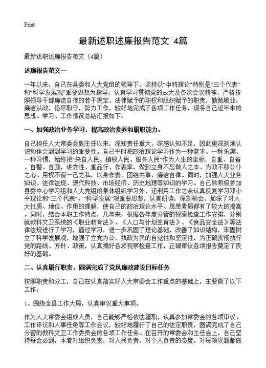 最新述职述廉报告范文()