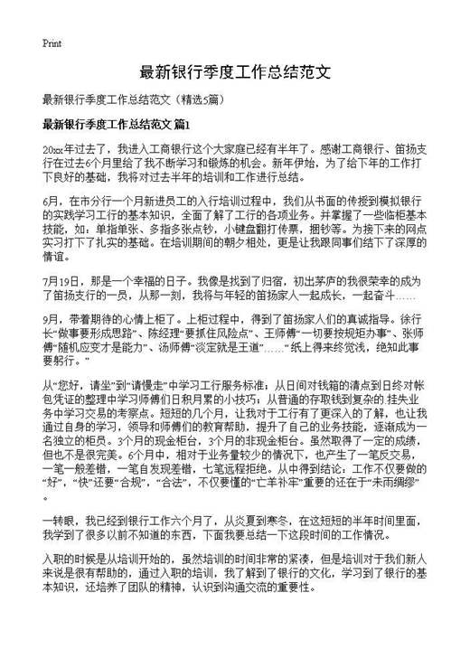 最新银行季度工作总结范文
