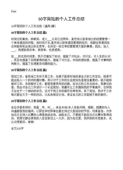 50字简短的个人工作总结