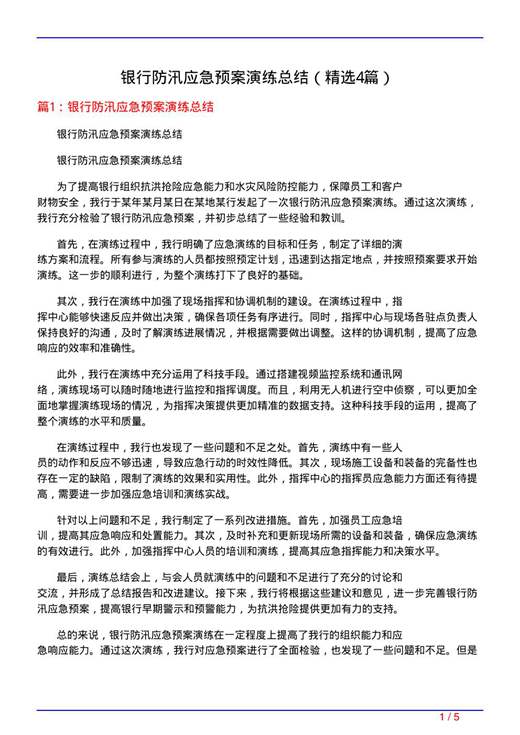 银行防汛应急预案演练总结