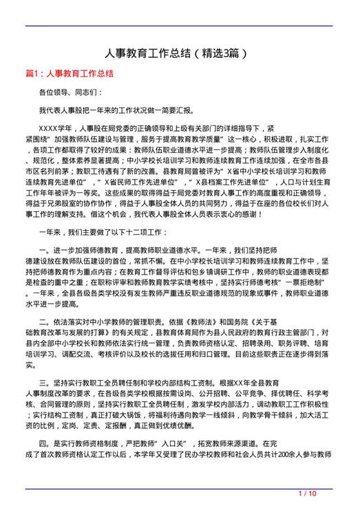 人事教育工作总结