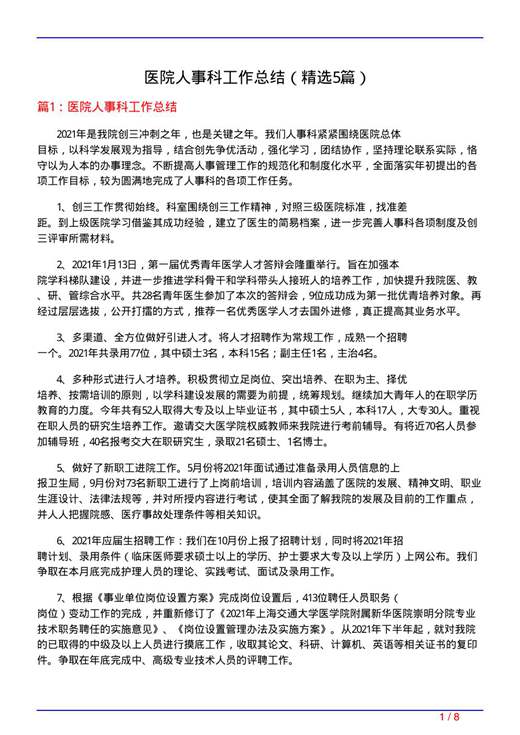 医院人事科工作总结