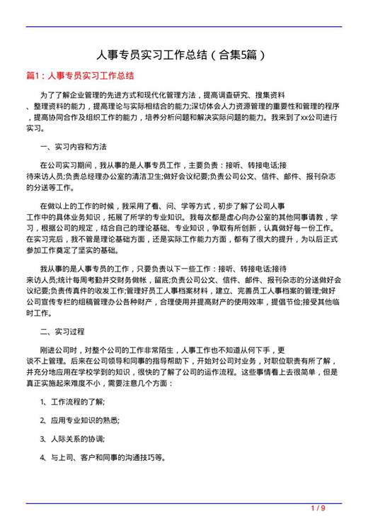 人事专员实习工作总结