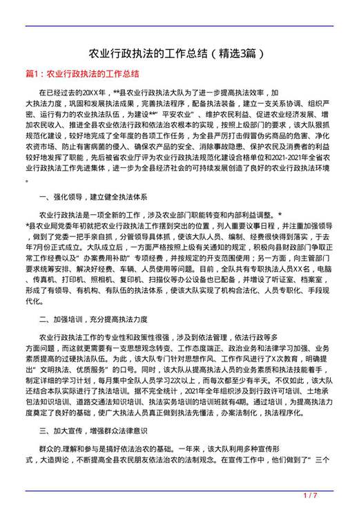 农业行政执法的工作总结