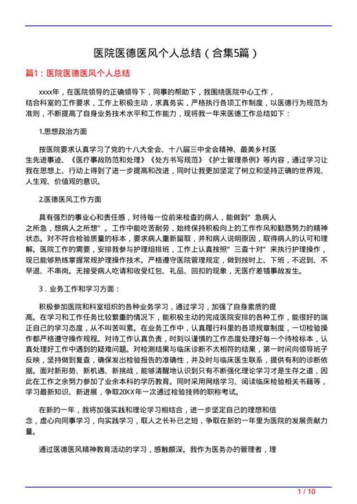 医院医德医风个人总结
