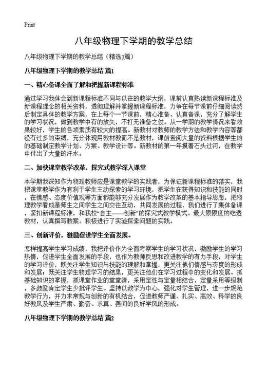 八年级物理下学期的教学总结