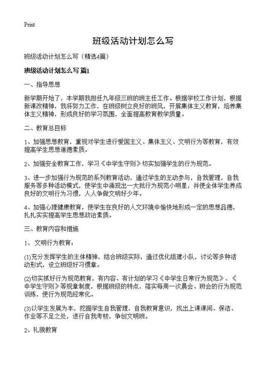 班级活动计划怎么写