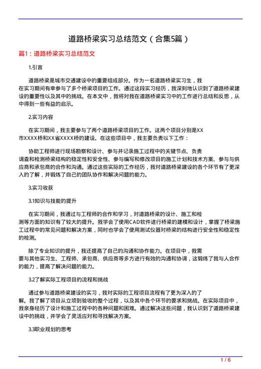 道路桥梁实习总结范文