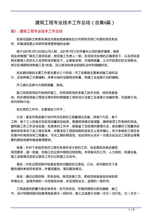 建筑工程专业技术工作总结