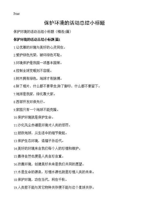 保护环境的活动总结小标题