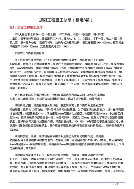 加固工程施工总结