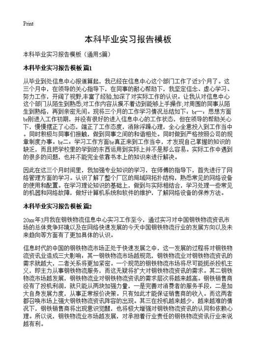 本科毕业实习报告模板