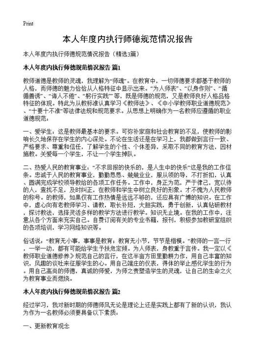 本人年度内执行师德规范情况报告