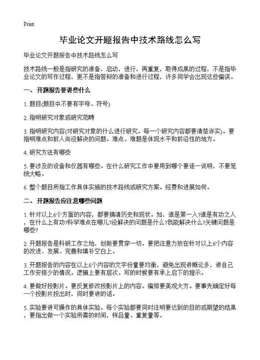 毕业论文开题报告中技术路线怎么写