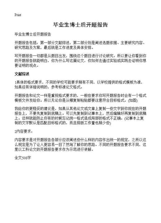 毕业生博士后开题报告