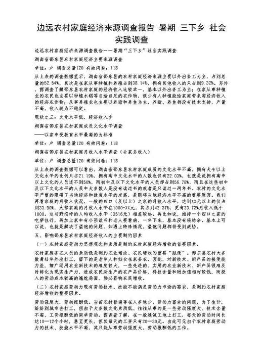边远农村家庭经济来源调查报告 暑期三下乡社会实践调查
