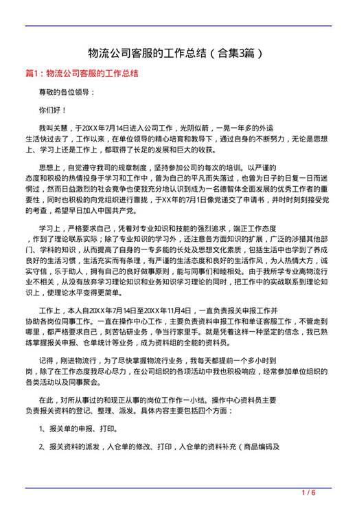 物流公司客服的工作总结