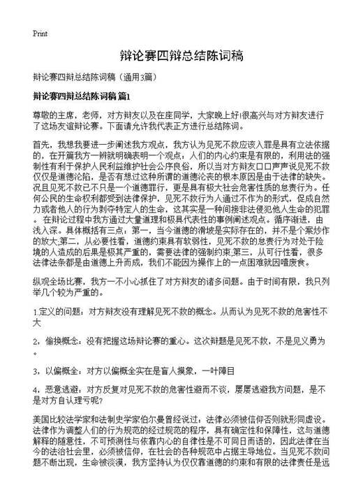 辩论赛四辩总结陈词稿