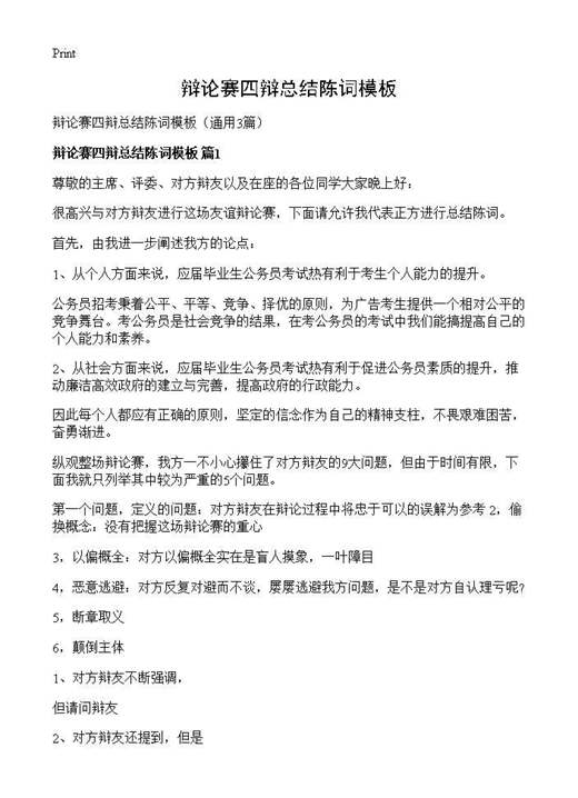 辩论赛四辩总结陈词模板