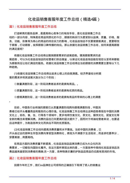 化妆品销售客服年度工作总结