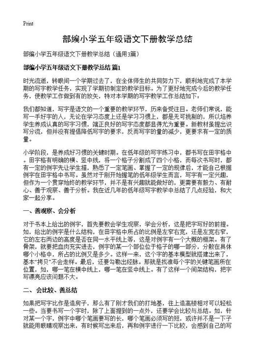 部编小学五年级语文下册教学总结