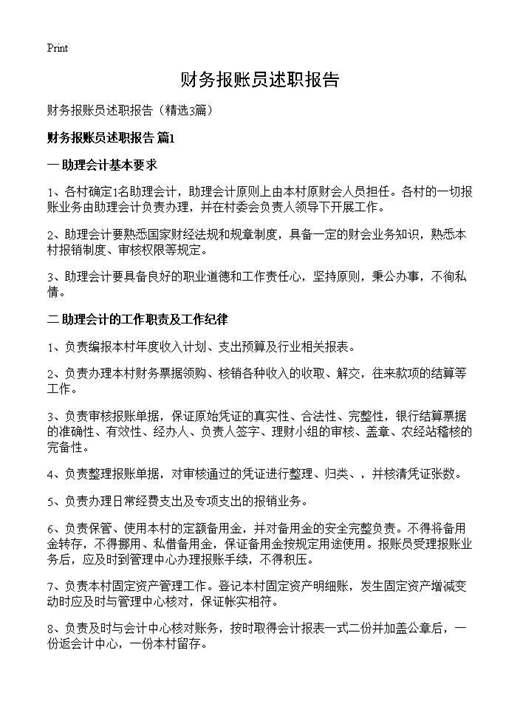 财务报账员述职报告