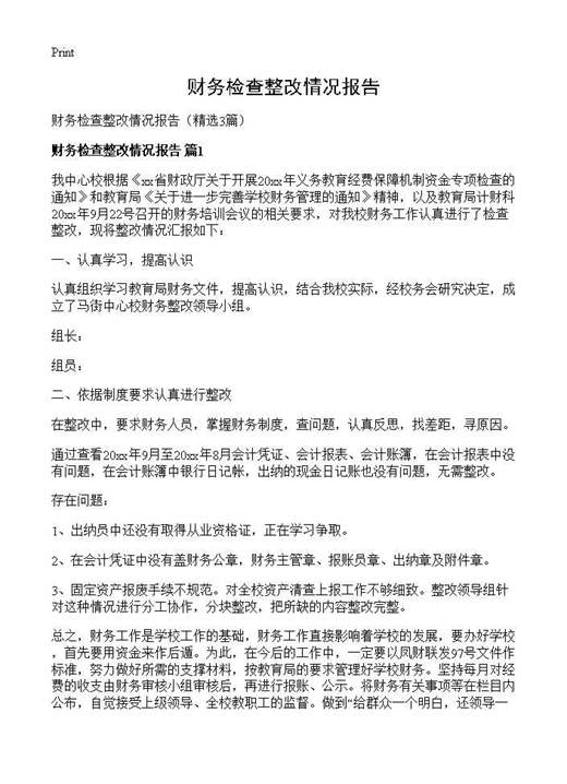 财务检查整改情况报告
