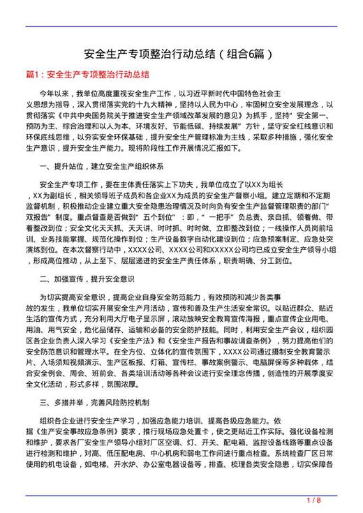 安全生产专项整治行动总结
