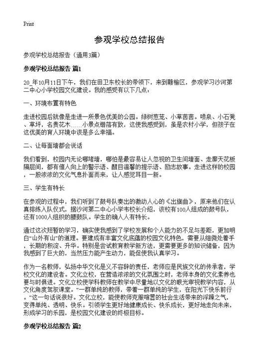 参观学校总结报告