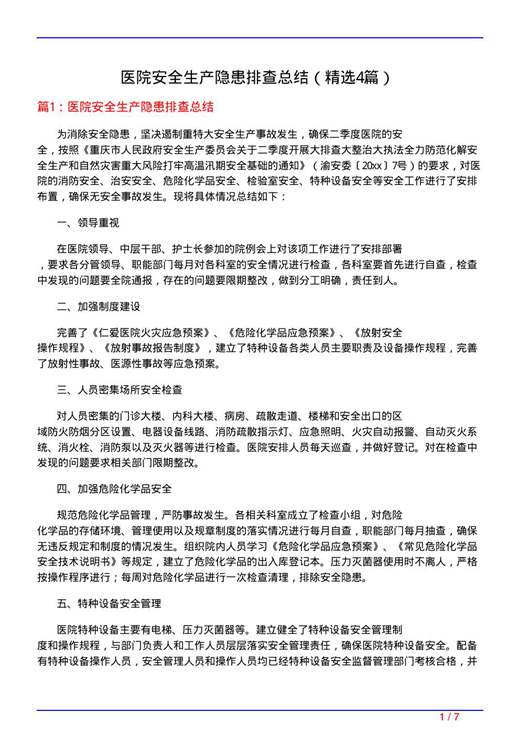 医院安全生产隐患排查总结