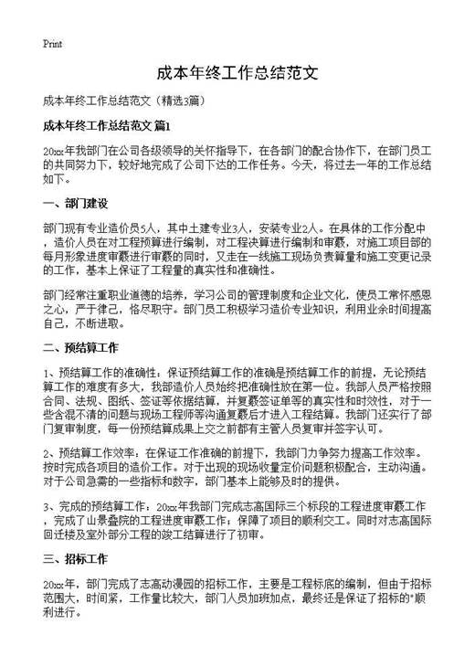 成本年终工作总结范文