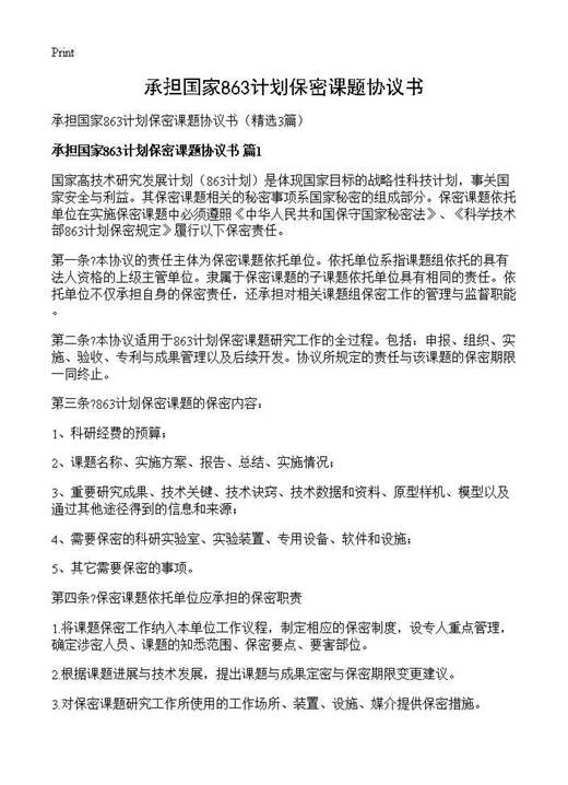 承担国家863计划保密课题协议书