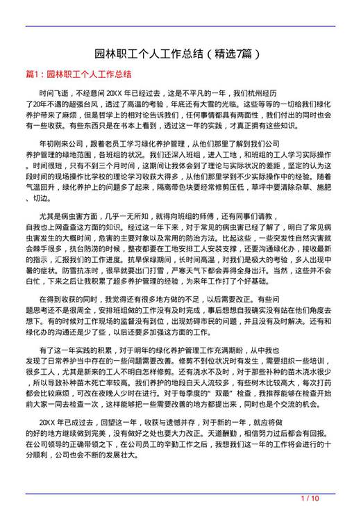 园林职工个人工作总结